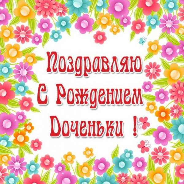 Поздравления с рождением дочери для мамы