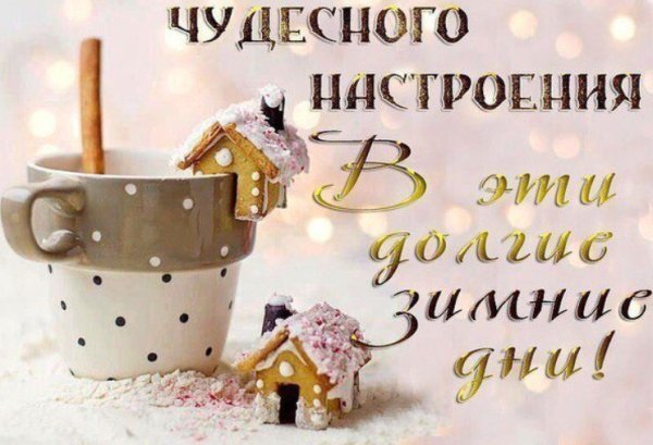 Чудесного зимнего настроения