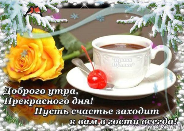 Прекрасного утра замечательного дня