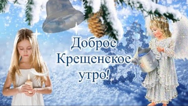 Открытки с Крещением