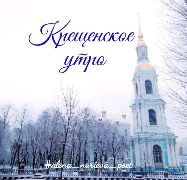 Доброго зимнего утра и хорошего дня