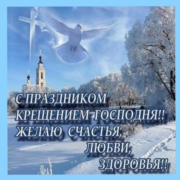 Открытки с Крещением