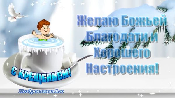 Поздравление с Крещением