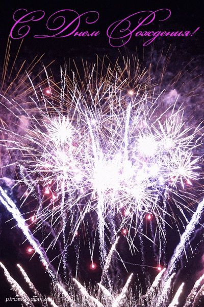 Салют "с днем рождения"