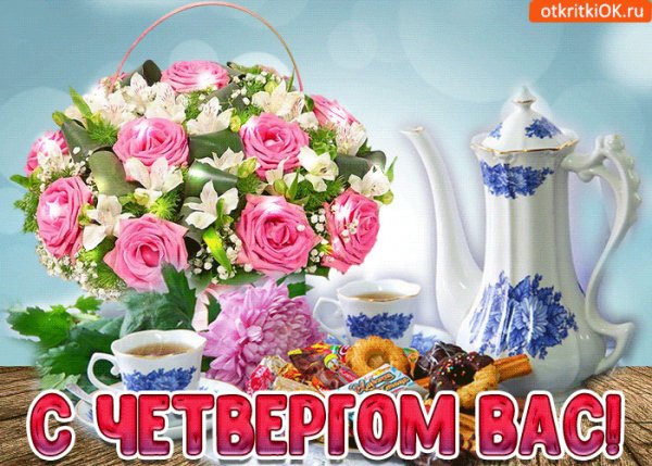 Открытки с добрым утром четверга красивые