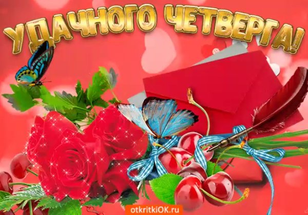 Открытки удачного четверга