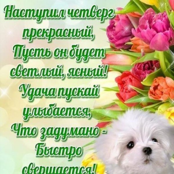 Открытки удачного четверга