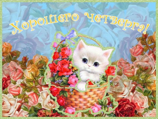 Открытки хорошего четверга