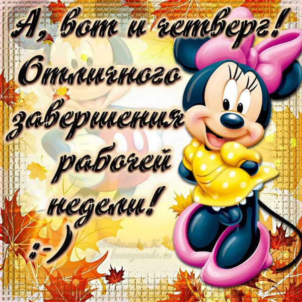 Открытки с четвергом прикольные