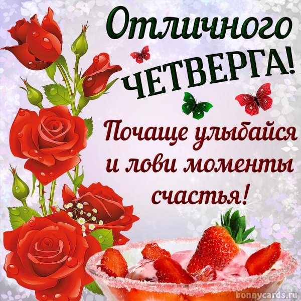 Открытки с добрвм днем четверг