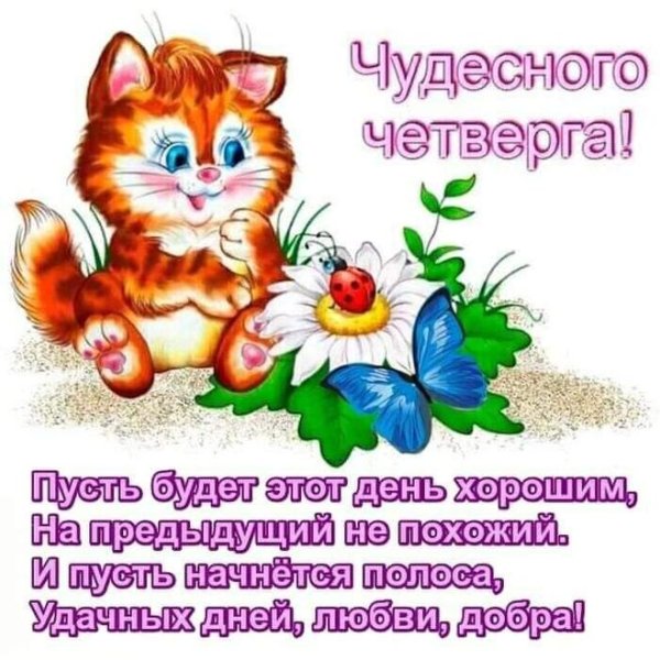 Открытки удачного четверга