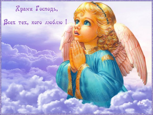 Храни тебя Господь