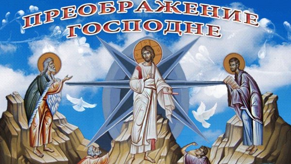 Отдание праздника Преображения Господня открытки