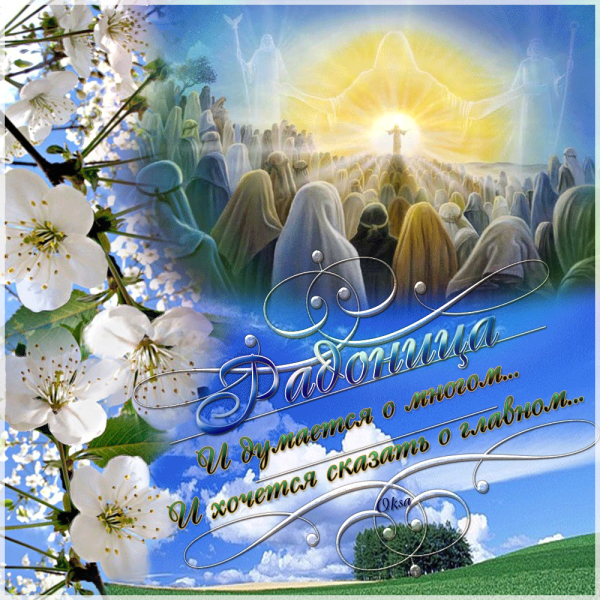 Радоница открытки