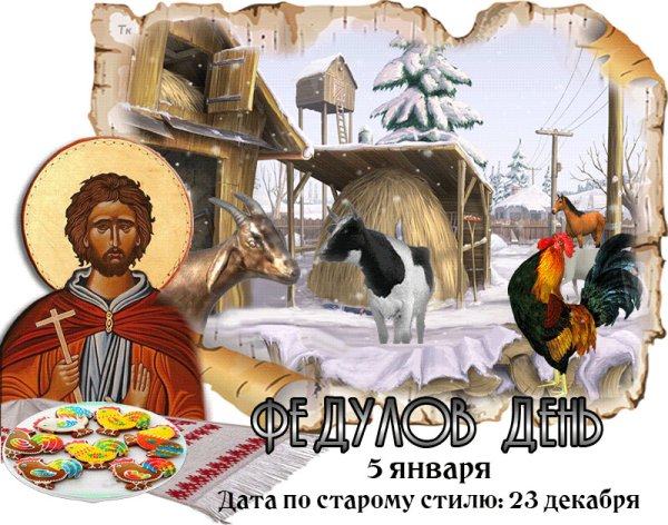 5 Января народный календарь