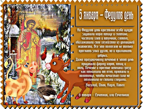 5 Января народный календарь