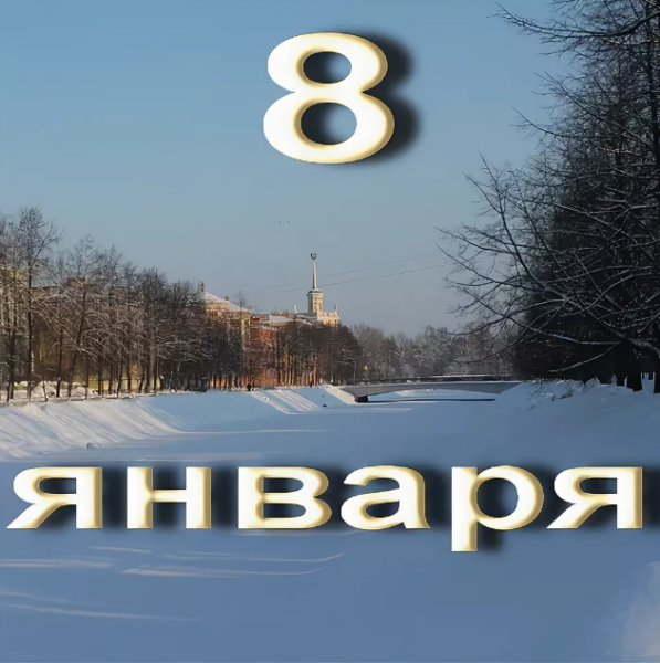 8 Января праздник