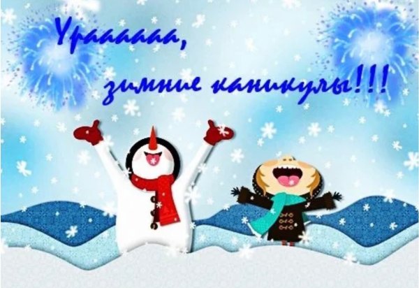 С началом зимних каникул