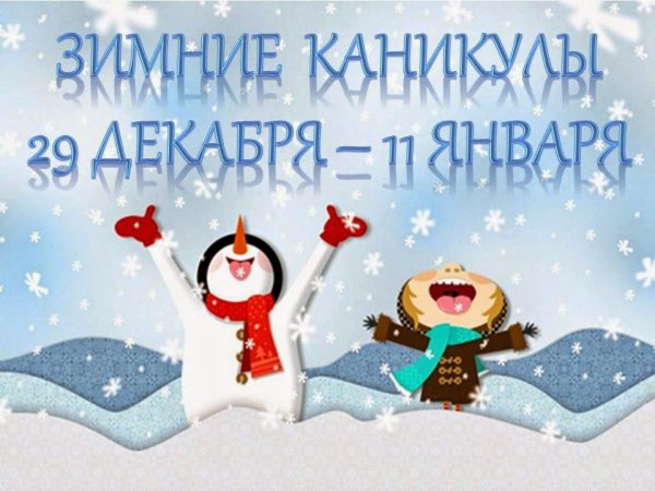 Зимние каникулы