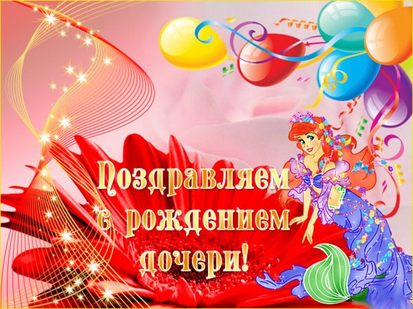 Поздравления с днём рождения дочери для родителей