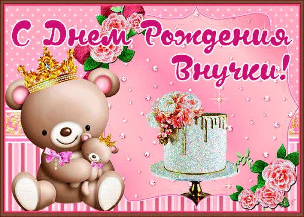 С днём рождения внучки