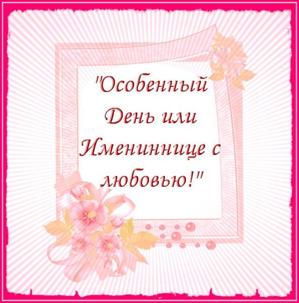 Поздравления маме с именинницей открытки