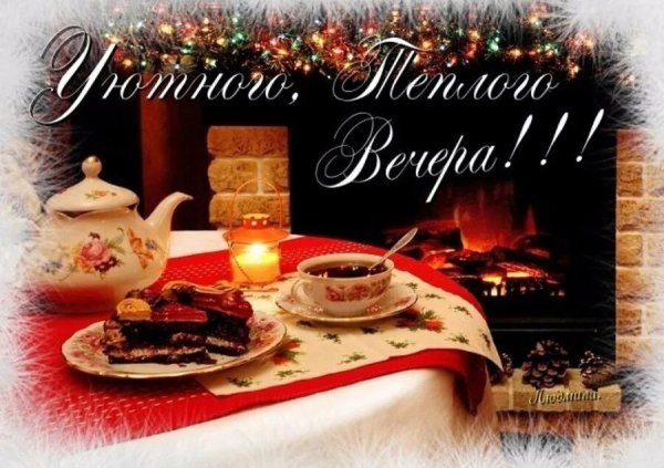 Тёплого уютного вечера