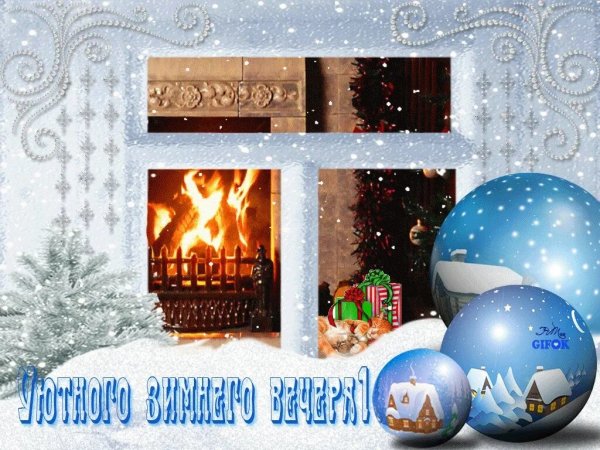 Открытки с зимним вечером