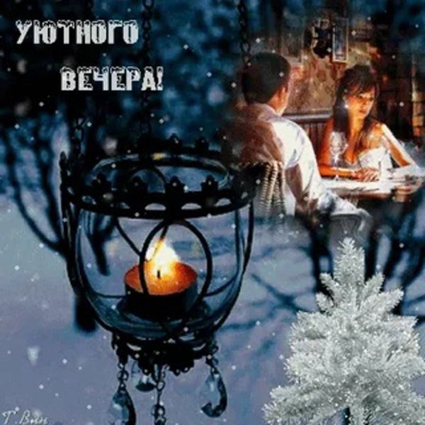 Доброго уютного зимнего вечера