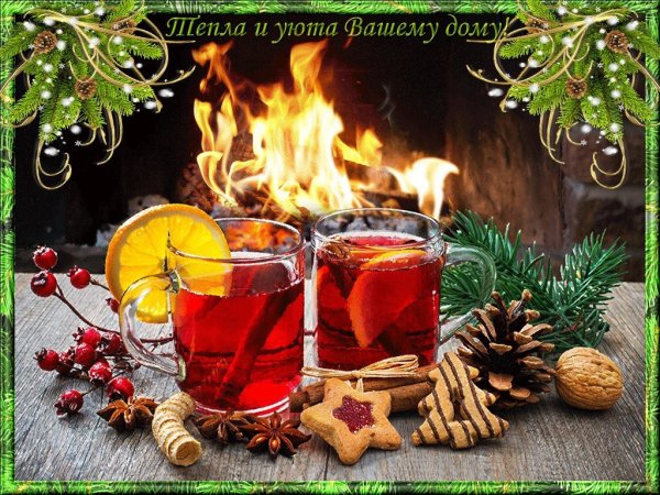 Пожелания тепла и уюта в доме