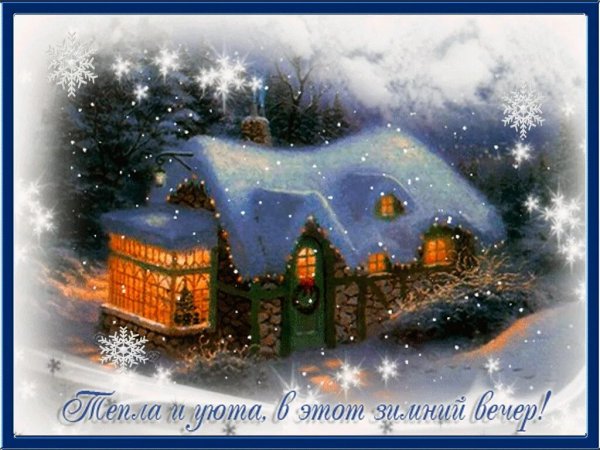 Открытка теплой и уютной зимы