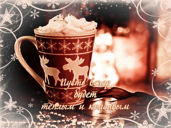 Открытки теплого уютного зимнего вечера