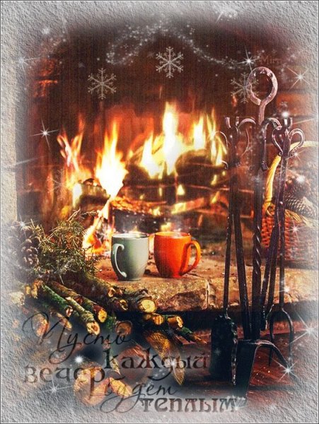Доброго уютного зимнего вечера