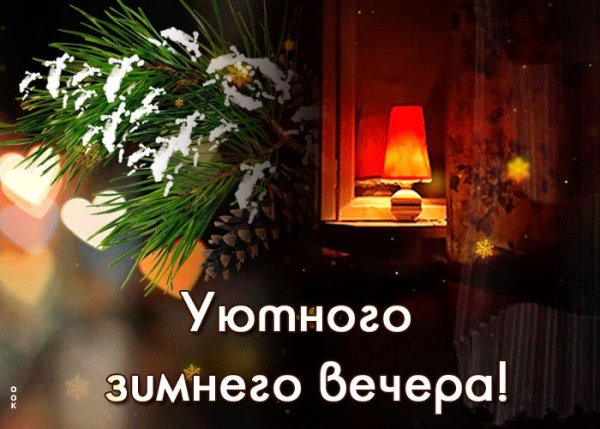 Доброго уютного зимнего вечера