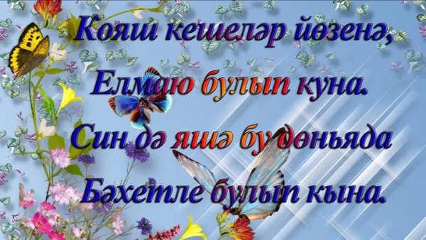Туган конен белэн котлау Ир Атка на татарском языке