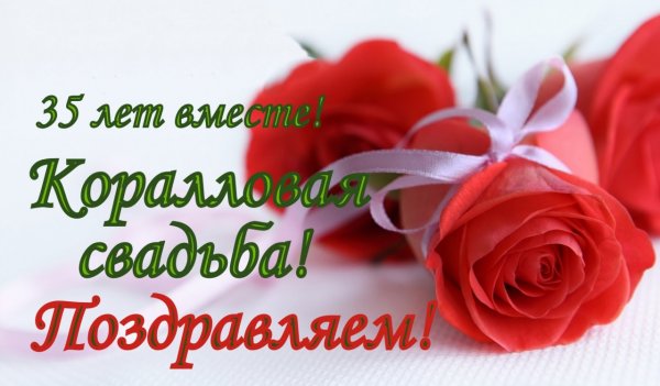 Поздравление с 35 летием свадьбы