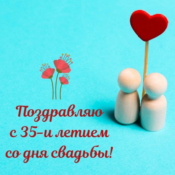 Открытка с днём свадьбы 35 лет коралловая