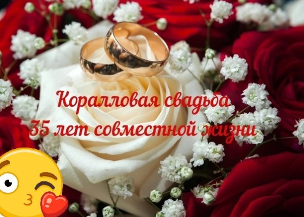 Коралловая свадьба поздравления