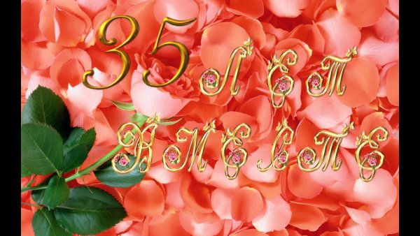 С годовщиной свадьбы 35 лет