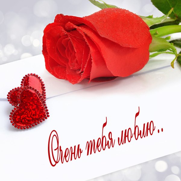 Открытки любимому