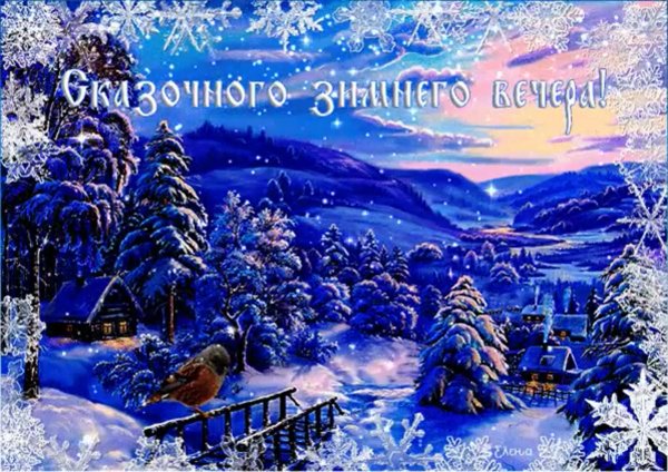 Открытки с добрым зимним вечером