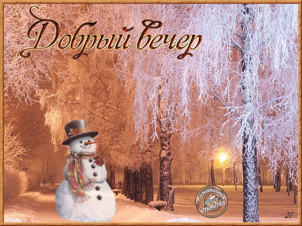 Открытки с добрым зимним вечером