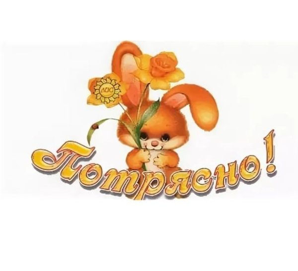 Открытки со словами классно
