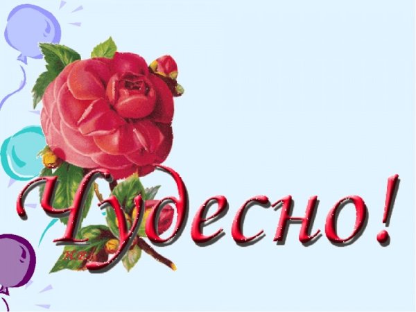 Открытки классно