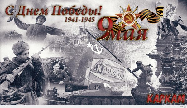 Великая Отечественная война 1941-1945 фон