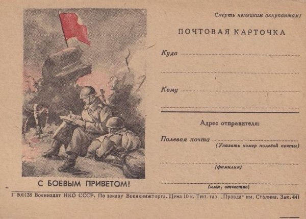 Почтовая карточка военных лет