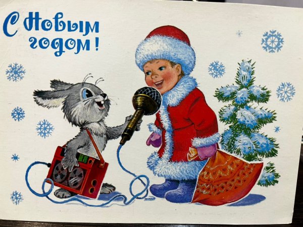 Советские открытки с новым годом Владимир Зарубин