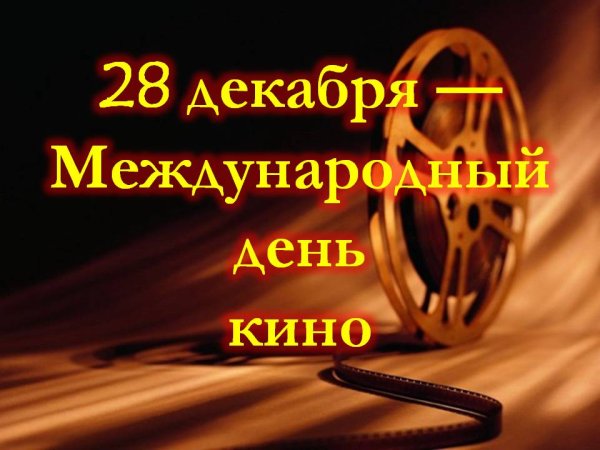 28 Декабря праздник