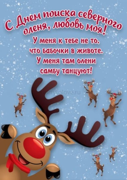 Поздравления с днём оленя