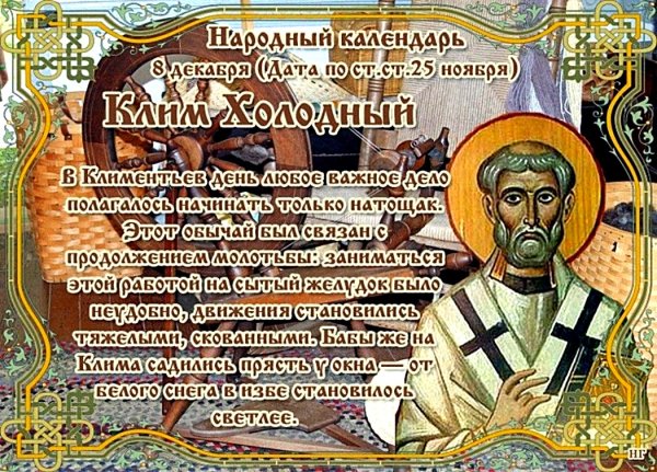 8 Декабря народный календарь